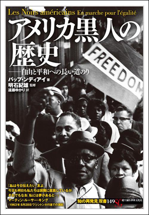 アメリカ黒人の歴史 自由と平和への長い道のり