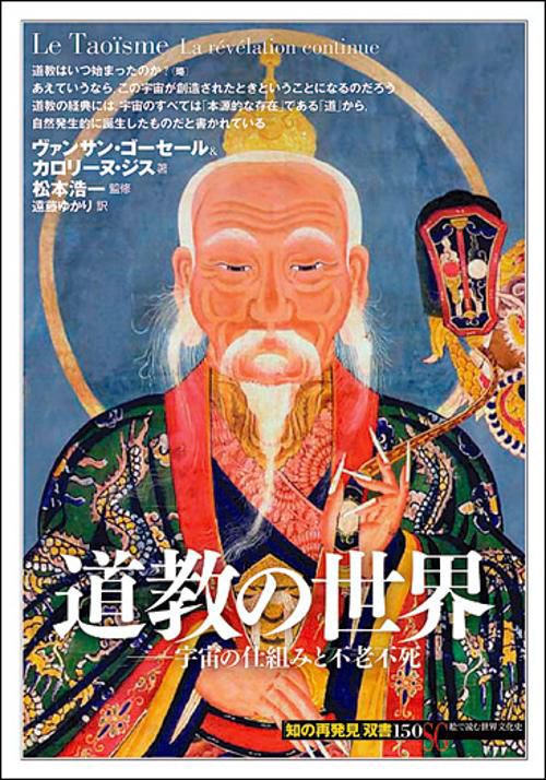 道教の世界 宇宙の仕組みと不老不死