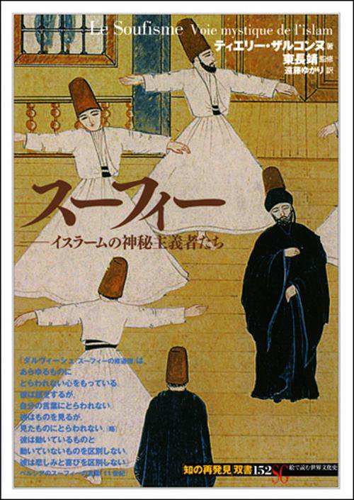 スーフィー イスラームの神秘主義者たち