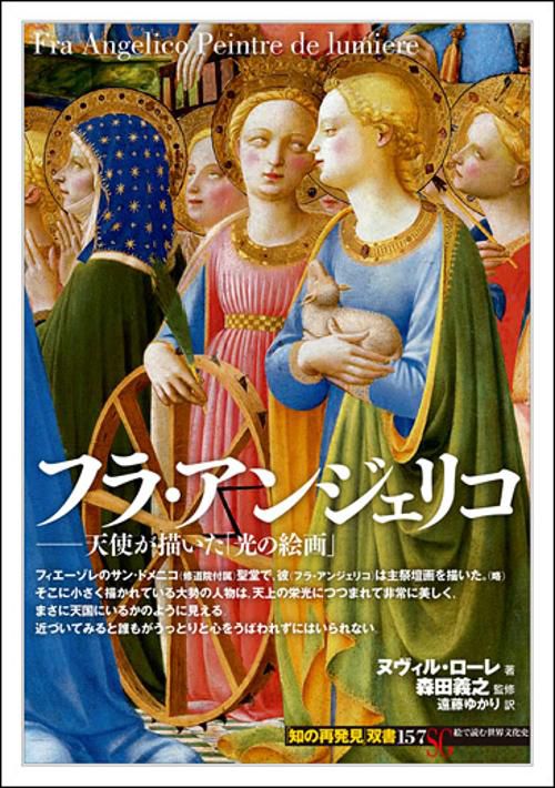 フラ・アンジェリコ 天使が描いた「光の絵画」