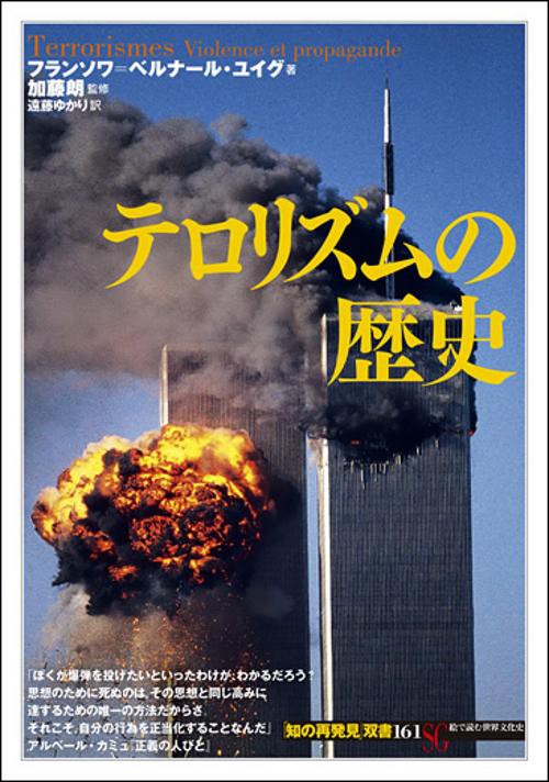 テロリズムの歴史