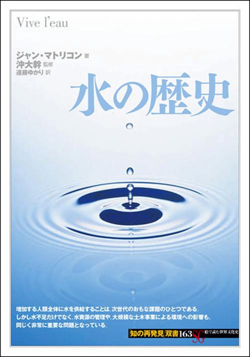 水の歴史