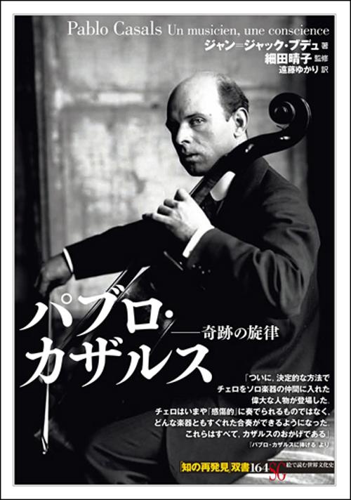 パブロ・カザルス 奇跡の旋律