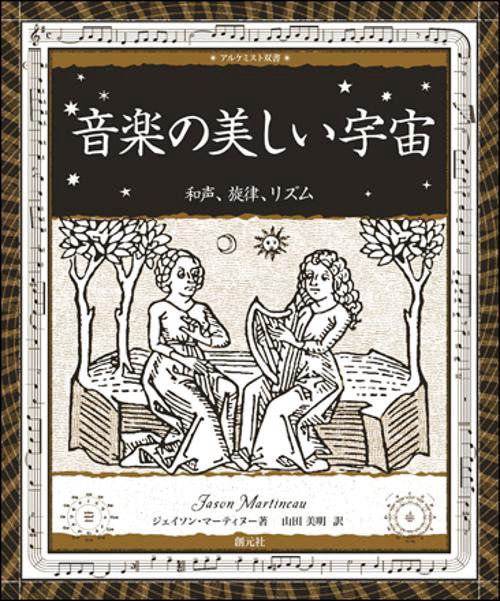 音楽の美しい宇宙 和声、旋律、リズム