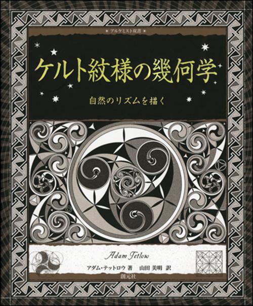 ケルト紋様の幾何学 自然のリズムを描く