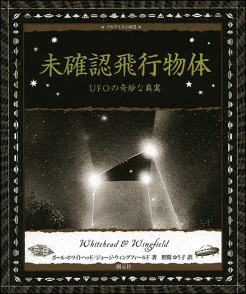 未確認飛行物体 UFOの奇妙な真実
