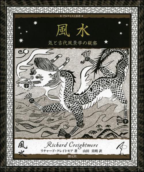 風水 気と古代風景学の秘密