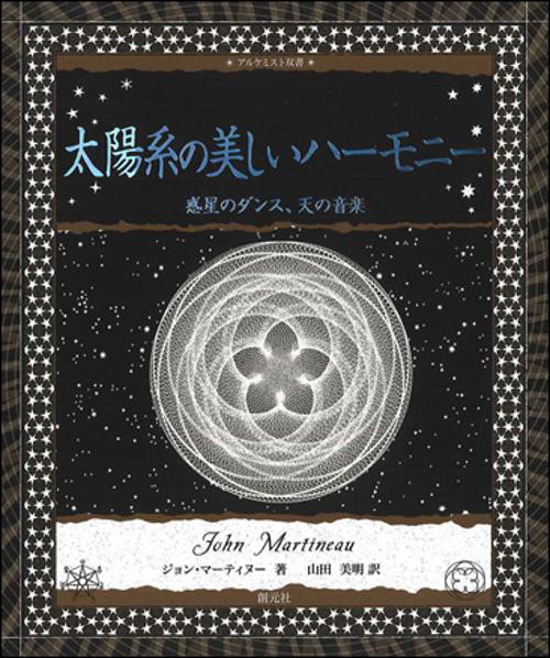 太陽系の美しいハーモニー 惑星のダンス、天の音楽