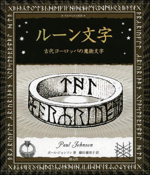 ルーン文字 古代ヨーロッパの魔術文字