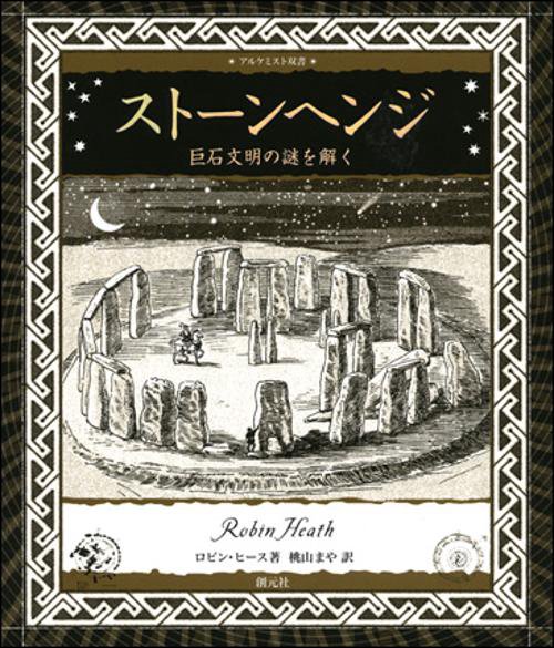 ストーンヘンジ 巨石文明の謎を解く