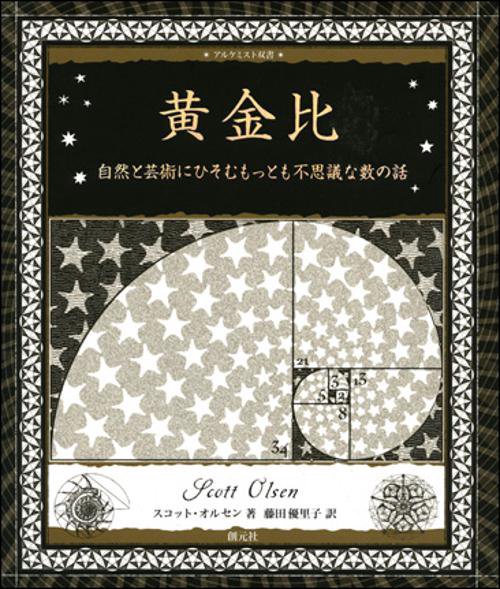 黄金比 自然と芸術にひそむもっとも不思議な数の話