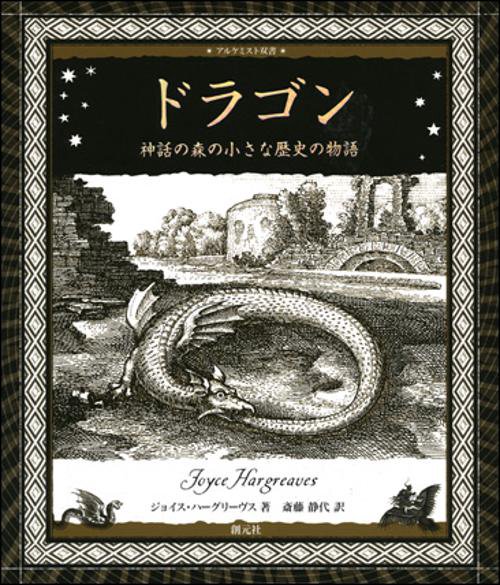 ドラゴン 神話の森の小さな歴史の物語