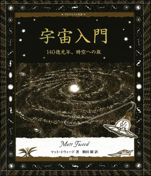 宇宙入門 140億光年、時空への旅