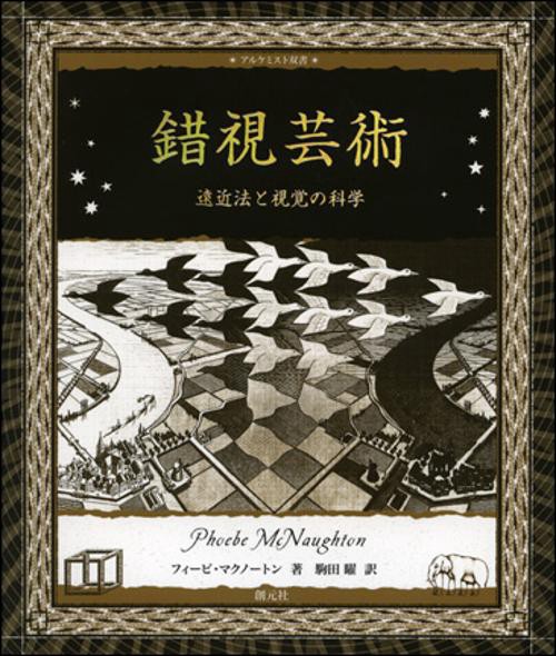 錯視芸術 遠近法と視覚の科学