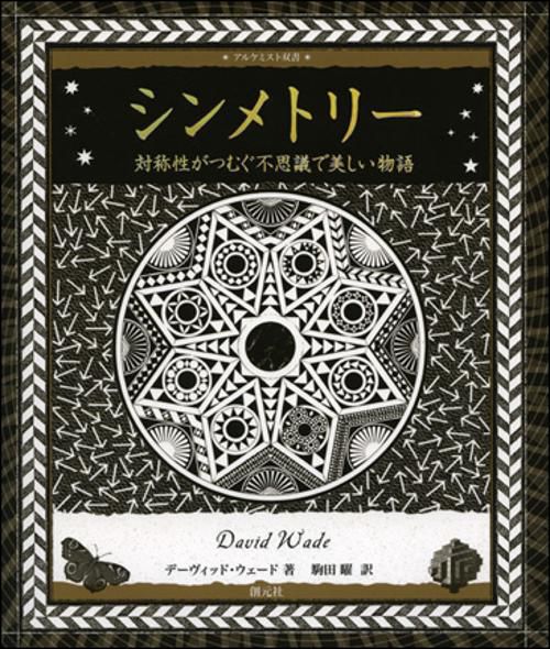 シンメトリー 対称性がつむぐ不思議で美しい物語