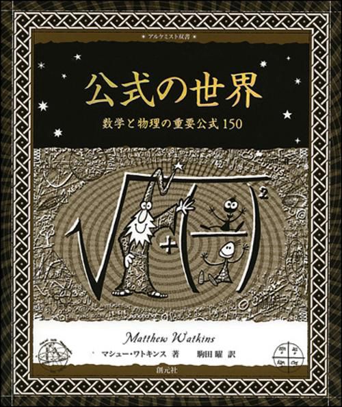 公式の世界 数学と物理の重要公式150