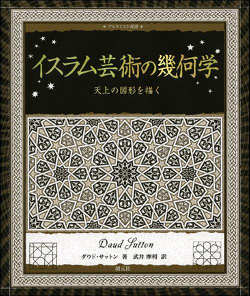 イスラム芸術の幾何学 天上の図形を描く