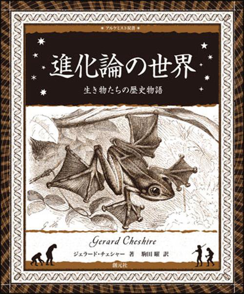進化論の世界 生き物たちの歴史物語