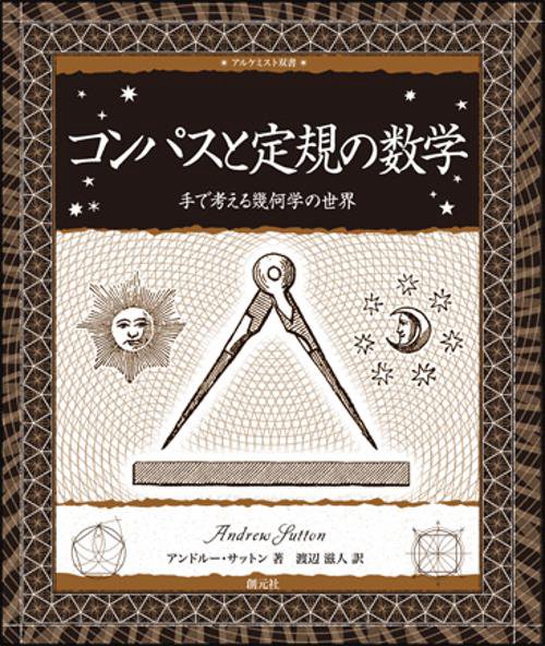 コンパスと定規の数学 手で考える幾何学の世界