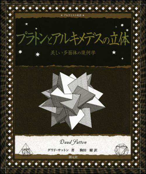 プラトンとアルキメデスの立体 美しい多面体の幾何学