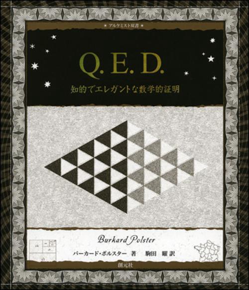 Q.E.D. 知的でエレガントな数学的証明