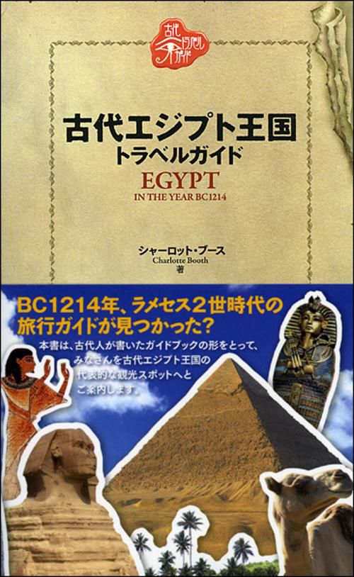 古代エジプト王国トラベルガイド EGYPT IN THE YEAR BC1214