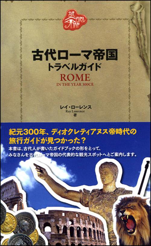 古代ローマ帝国トラベルガイド ROME IN THE YEAR 300CE