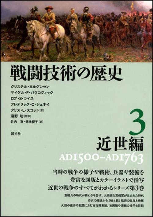 戦闘技術の歴史 3