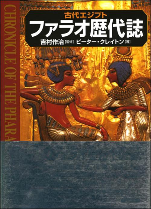 古代エジプトファラオ歴代誌