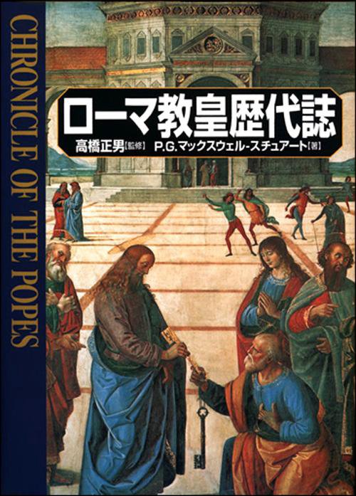 ローマ教皇歴代誌