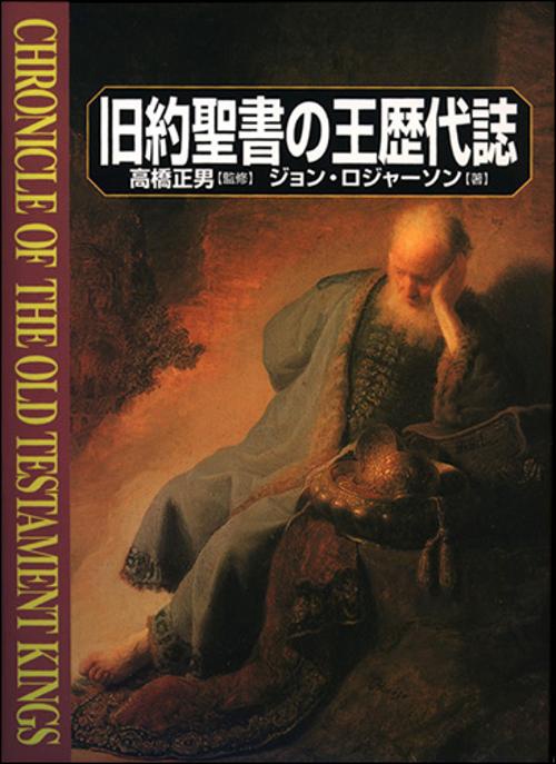 旧約聖書の王歴代誌