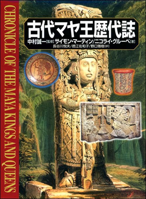 古代マヤ王歴代誌