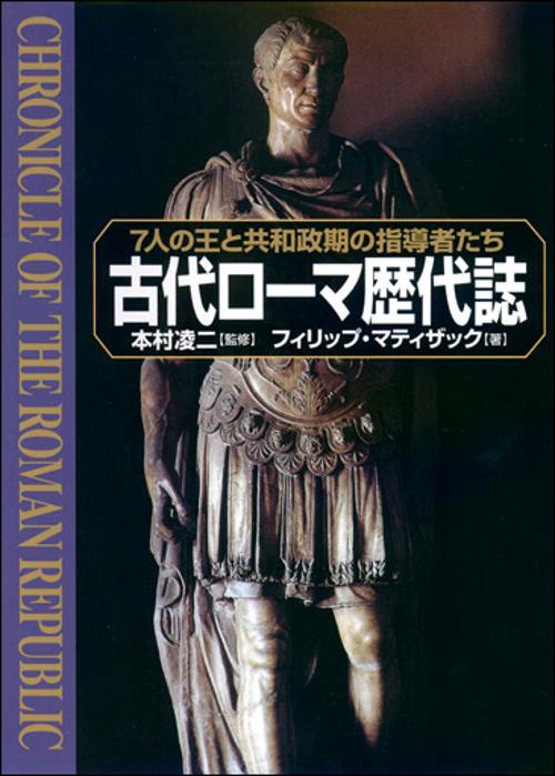 古代ローマ歴代誌