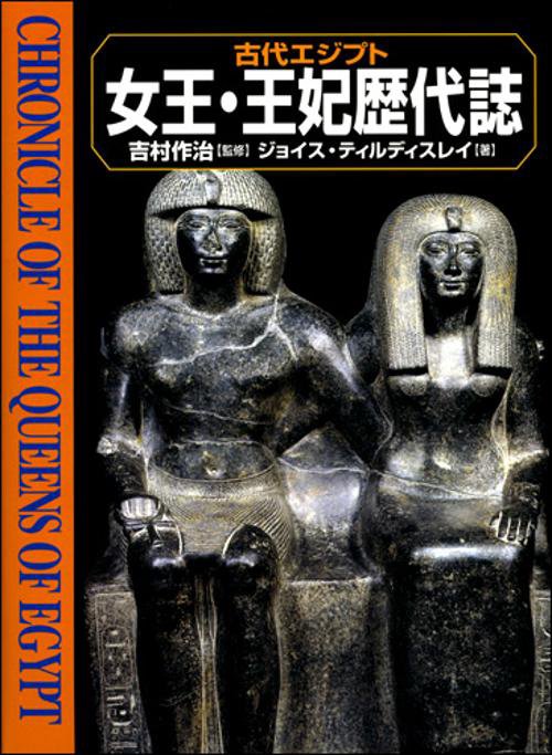 古代エジプト女王・王妃歴代誌