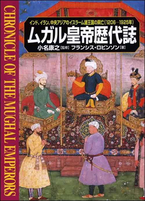 ムガル皇帝歴代誌 インド、イラン、中央アジアのイスラーム諸王国の興亡(1206-1925年)