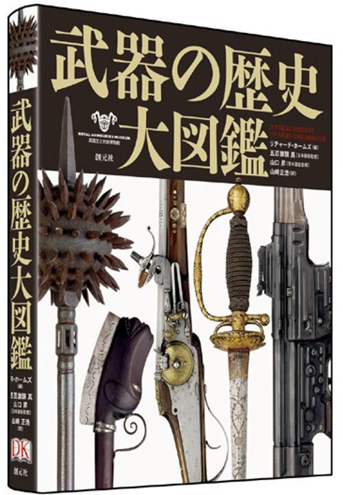 武器の歴史大図鑑