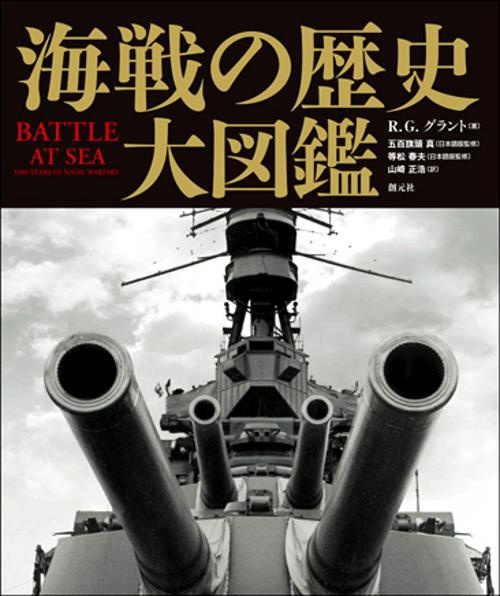 海戦の歴史大図鑑