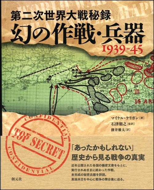第二次世界大戦秘録幻の作戦・兵器1939-45