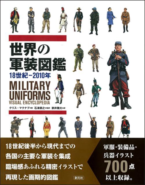 世界の軍装図鑑 18世紀-2010年