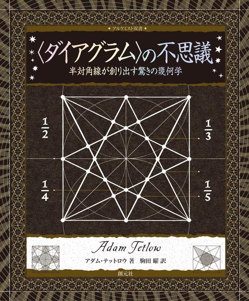 〈ダイアグラム〉の不思議