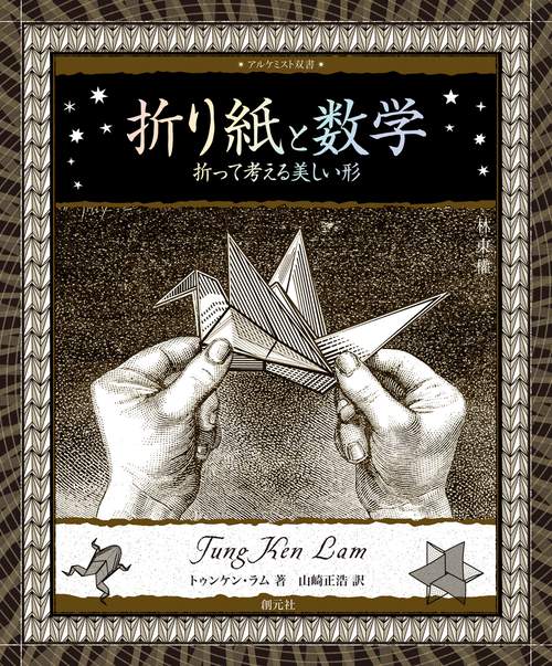 折り紙と数学