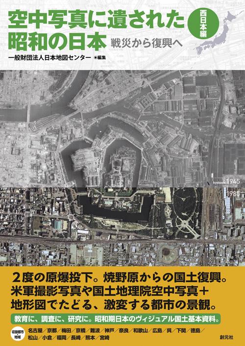 空中写真に遺された昭和の日本 戦災から復興へ 西日本編