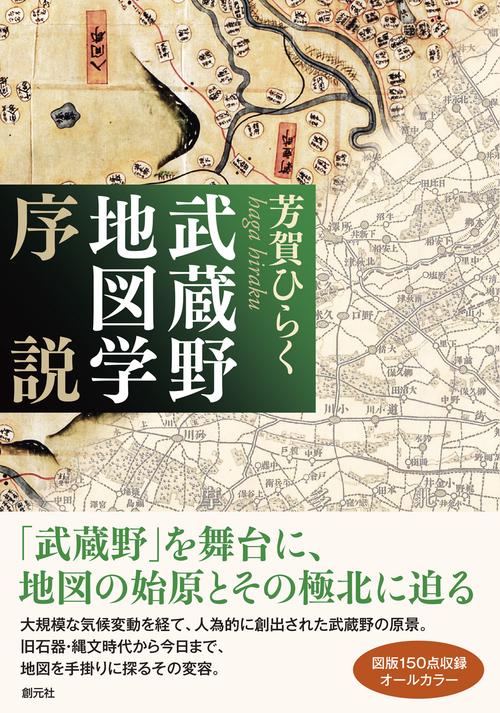 武蔵野地図学序説