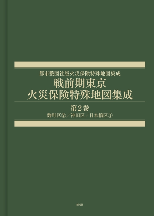 戦前期東京火災保険特殊地図集成　第2巻
