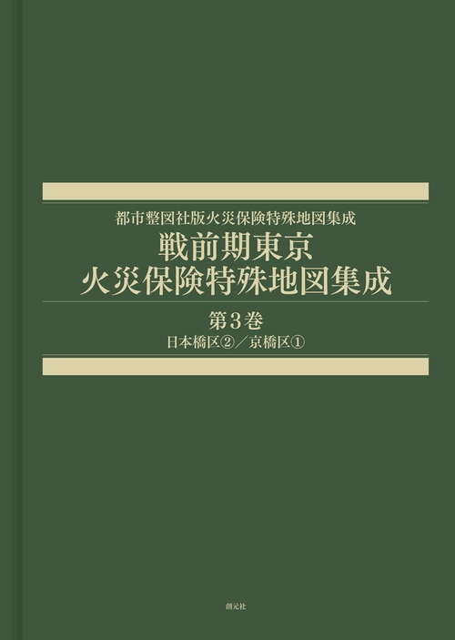戦前期東京火災保険特殊地図集成　第3巻