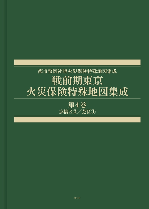 戦前期東京火災保険特殊地図集成　第4巻