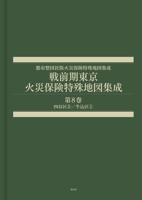 戦前期東京火災保険特殊地図集成　第８巻
