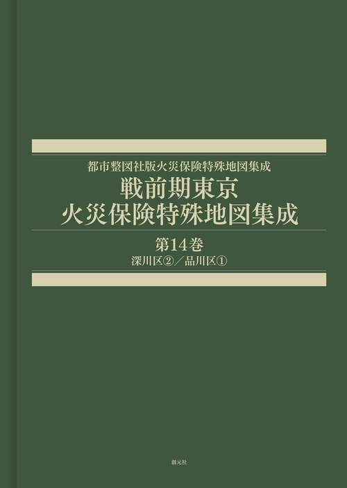 戦前期東京火災保険特殊地図集成　第14巻