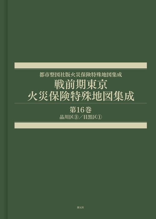 戦前期東京火災保険特殊地図集成　第16巻