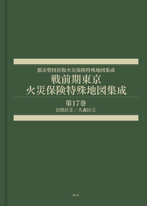 戦前期東京火災保険特殊地図集成　第17巻